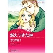 燃えつきた絆（ハーレクイン） [電子書籍]