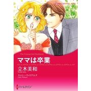 ママは卒業（ハーレクイン） [電子書籍]