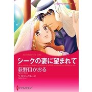 シークの妻に望まれて（ハーレクイン） [電子書籍]
