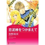 恋泥棒をつかまえて（ハーレクイン） [電子書籍]