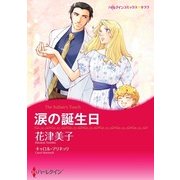 涙の誕生日（ハーレクイン） [電子書籍]