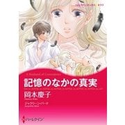 記憶のなかの真実（ハーレクイン） [電子書籍]