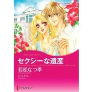 セクシーな遺産（ハーレクイン） [電子書籍]
