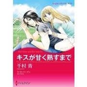 キスが甘く熟すまで（ハーレクイン） [電子書籍]