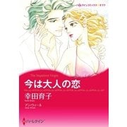 今は大人の恋（ハーレクイン） [電子書籍]