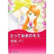 とっておきのキス（ハーレクイン） [電子書籍]