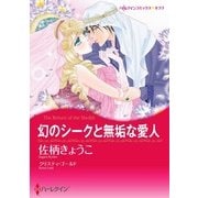 幻のシークと無垢な愛人（ハーレクイン） [電子書籍]