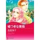 嘘つきな薬指（ハーレクイン） [電子書籍]