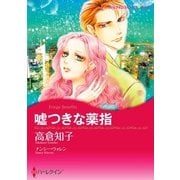 嘘つきな薬指（ハーレクイン） [電子書籍]