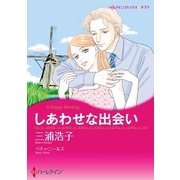 しあわせな出会い（ハーレクイン） [電子書籍]