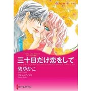 三十日だけ恋をして（ハーレクイン） [電子書籍]