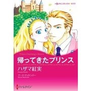 帰ってきたプリンス（ハーレクイン） [電子書籍]