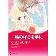 一輪のばらを手に（ハーレクイン） [電子書籍]