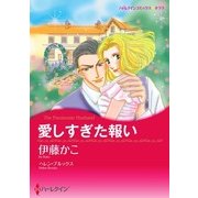 愛しすぎた報い（ハーレクイン） [電子書籍]