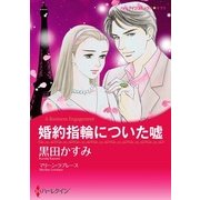 婚約指輪についた嘘（ハーレクイン） [電子書籍]
