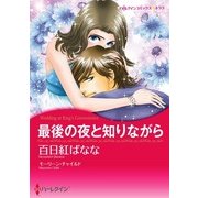 最後の夜と知りながら（ハーレクイン） [電子書籍]