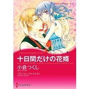 十日間だけの花婿（ハーレクイン） [電子書籍]