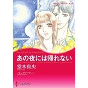 あの夜には帰れない（ハーレクイン） [電子書籍]