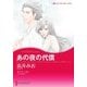 あの夜の代償（ハーレクイン） [電子書籍]