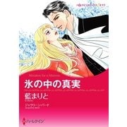 氷の中の真実（ハーレクイン） [電子書籍]