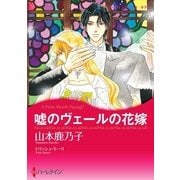 嘘のヴェールの花嫁（ハーレクイン） [電子書籍]
