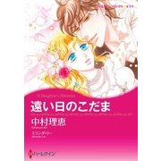 遠い日のこだま（ハーレクイン） [電子書籍]