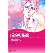 婚約の秘密（ハーレクイン） [電子書籍]