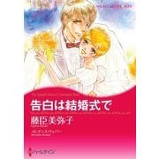 告白は結婚式で（ハーレクイン） [電子書籍]