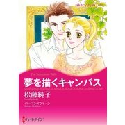 夢を描くキャンバス（ハーレクイン） [電子書籍]