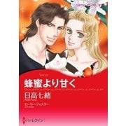 蜂蜜より甘く（ハーレクイン） [電子書籍]