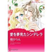 愛を夢見たシンデレラ（ハーレクイン） [電子書籍]