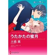 うたかたの蜜月（ハーレクイン） [電子書籍]