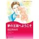夢の王国へようこそ（ハーレクイン） [電子書籍]