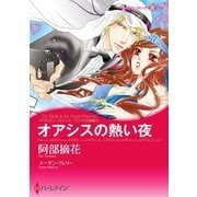 オアシスの熱い夜（ハーレクイン） [電子書籍]