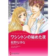 ワシントンの秘めた夜（ハーレクイン） [電子書籍]