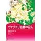 ヴァリエリ伯爵の囚人（ハーレクイン） [電子書籍]