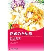 花嫁のため息（ハーレクイン） [電子書籍]