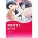 復讐は甘く（ハーレクイン） [電子書籍]