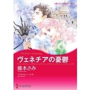 ヴェネチアの憂鬱（ハーレクイン） [電子書籍]
