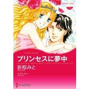 プリンセスに夢中（ハーレクイン） [電子書籍]
