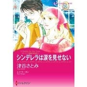 シンデレラは涙を見せない（ハーレクイン） [電子書籍]