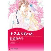 キスよりもっと（ハーレクイン） [電子書籍]