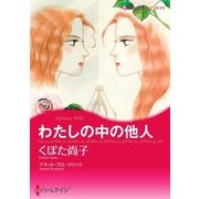 わたしの中の他人（ハーレクイン） [電子書籍]