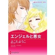 エンジェルと悪女（ハーレクイン） [電子書籍]