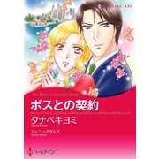 ボスとの契約（ハーレクイン） [電子書籍]