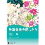 放蕩貴族を愛したら（ハーレクイン） [電子書籍]