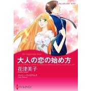 大人の恋の始め方（ハーレクイン） [電子書籍]