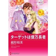 ターゲットは億万長者（ハーレクイン） [電子書籍]
