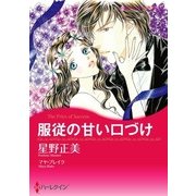 服従の甘い口づけ（ハーレクイン） [電子書籍]
