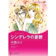 シンデレラの憂鬱（ハーレクイン） [電子書籍]